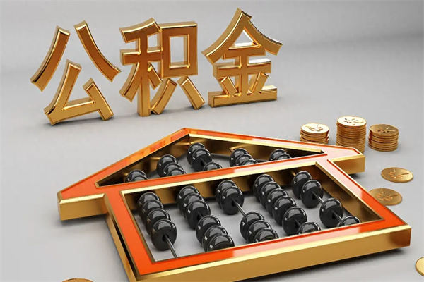 简阳封存公积金提出（封存住房公积金提取秒到账吗）