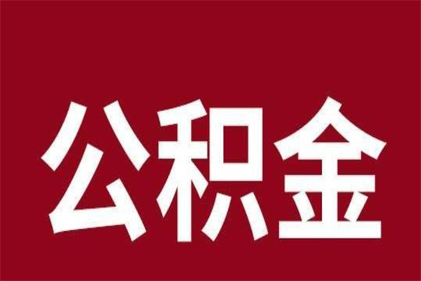 简阳公积金离职后可以取来吗（公积金离职了可以取出来吗）