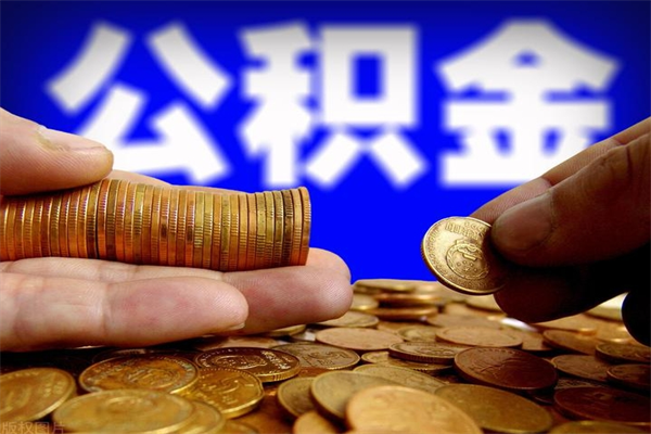 简阳提2万公积金收了1000服务费（中介靠什么提取了公积金）