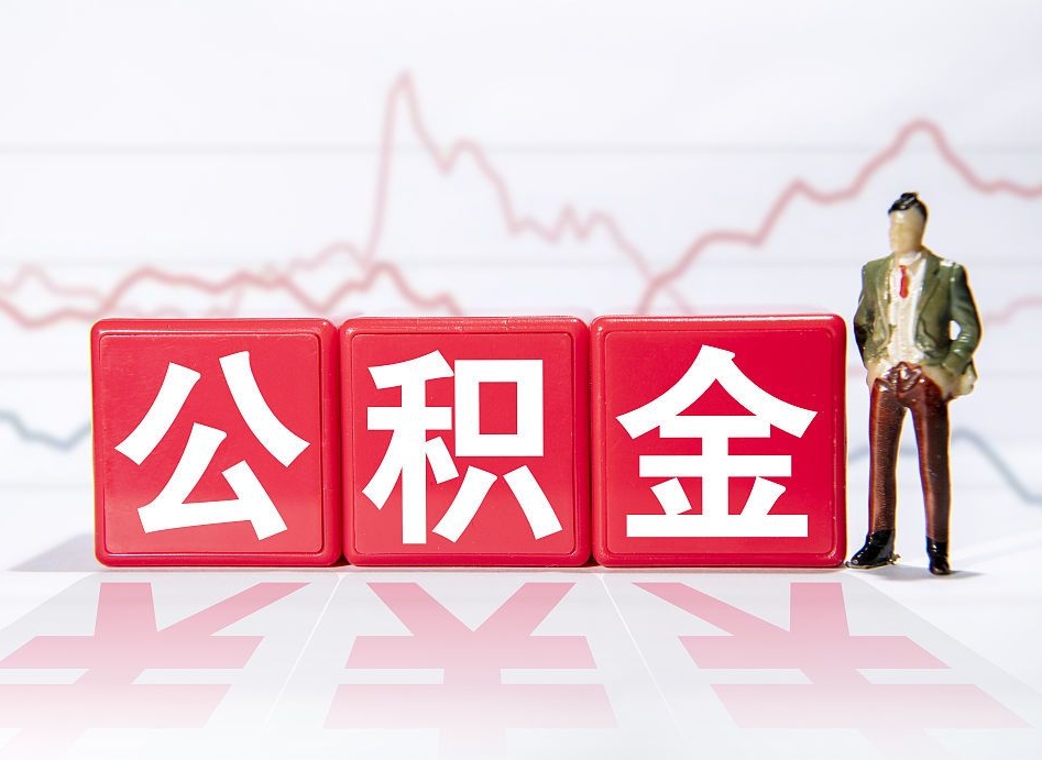 简阳代提过公积金（代提取公积金一般收费多少）