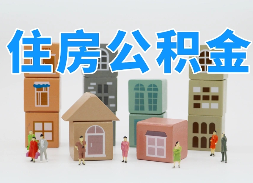 简阳东台的住房公积金怎么取（东台公积金怎么提取）