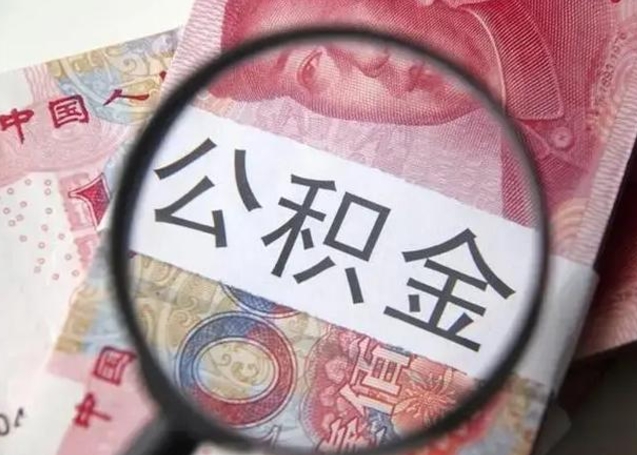 简阳公积金封存不到6个月怎么取（公积金封存不到6个月可以提取吗?）