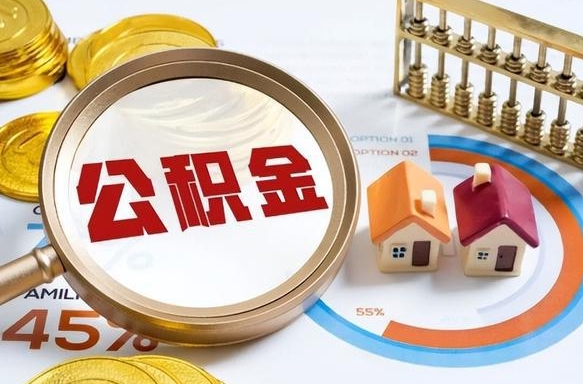 简阳公积金的钱什么时候可以提出来（公积金的钱什么时候可以到账）