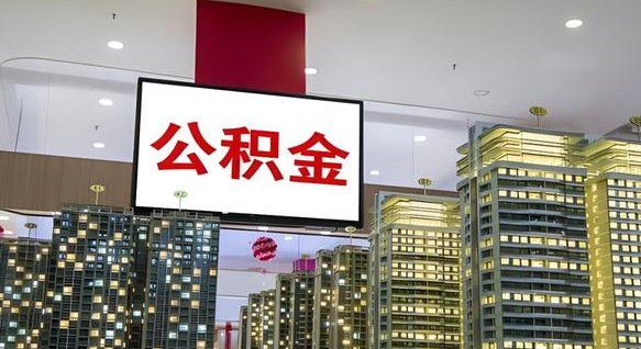 简阳离职公积金可以取钱吗（离职的时候公积金可以取出来吗）