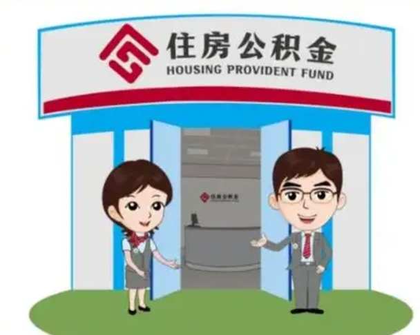 简阳离职住房公积金怎么取（离职住房公积金如何提取）