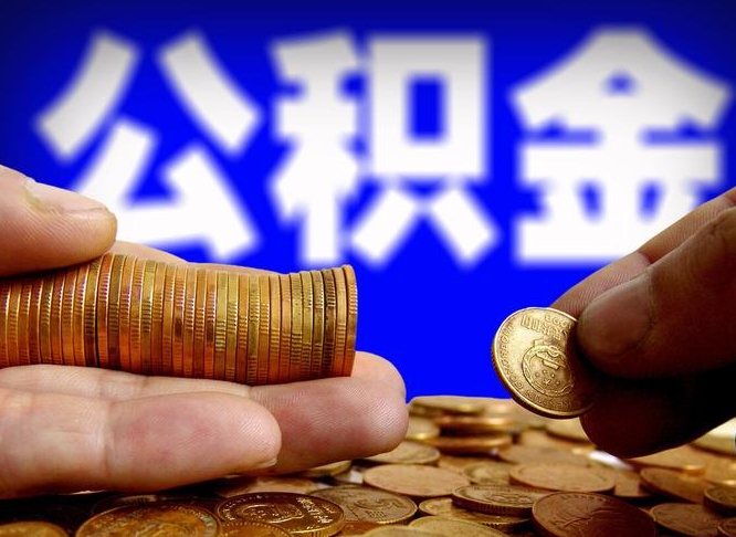简阳离职提住房公积金（离职公积金提取手续流程）